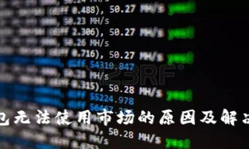 TP钱包无法使用市场的原因及解决方案