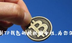 全面解析TP钱包的授权安全