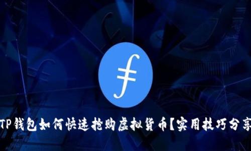 TP钱包如何快速抢购虚拟货币？实用技巧分享