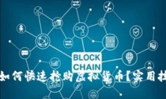 TP钱包如何快速抢购虚拟货