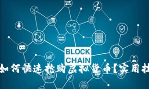 TP钱包如何快速抢购虚拟货币？实用技巧分享