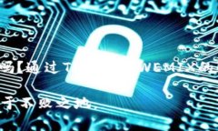   全面解析TP钱包与WEMIX的