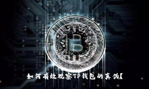 如何有效观察TP钱包的真伪？