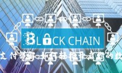 TP钱包免密支付详解：如何