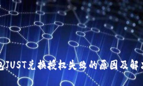 TP钱包JUST兑换授权失败的原因及解决方案