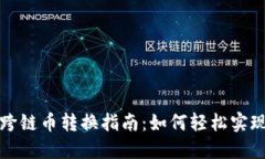 TP钱包的跨链币转换指南：