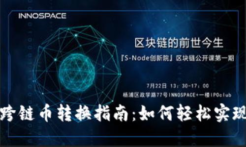 TP钱包的跨链币转换指南：如何轻松实现资产迁移