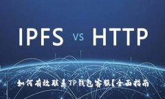 如何有效联系TP钱包客服？