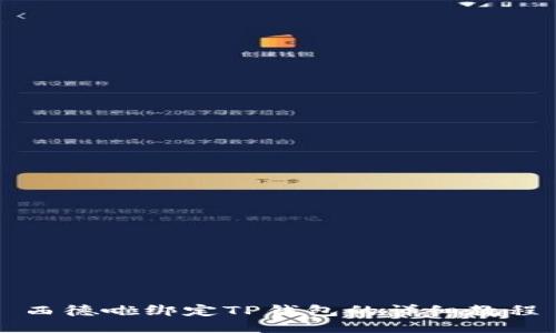 西德啦绑定TP钱包的详细教程