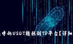 如何将波场钱包中的USDT转