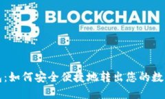 TP钱包：如何安全便捷地转