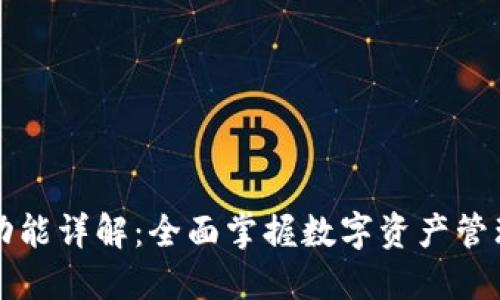 TP钱包功能详解：全面掌握数字资产管理新方式