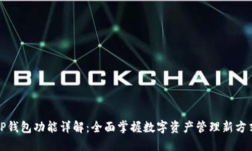 TP钱包功能详解：全面掌握数字资产管理新方式