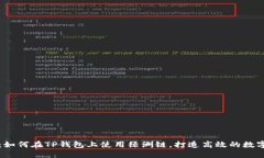 深入解读：如何在TP钱包上