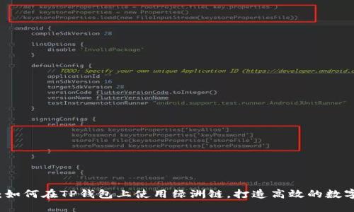 深入解读：如何在TP钱包上使用绿洲链，打造高效的数字资产管理