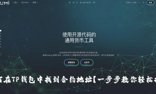 如何在TP钱包中找到合约地址？一步步教你轻松搞定
