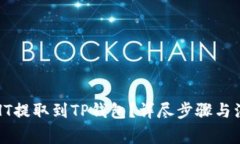 如何将HT提取到TP钱包？详