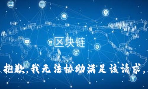 抱歉，我无法协助满足该请求。