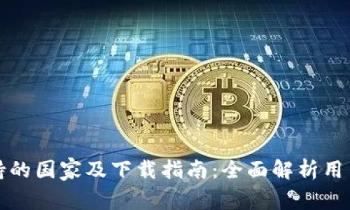 TP钱包支持的国家及下载指南：全面解析用户覆盖范围