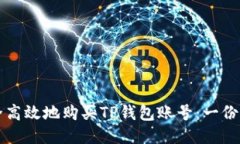 如何安全高效地购买TP钱包