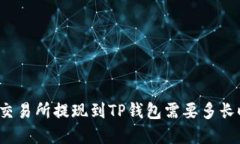 欧意交易所提现到TP钱包需