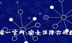 TP钱包唯一官网：安全保障