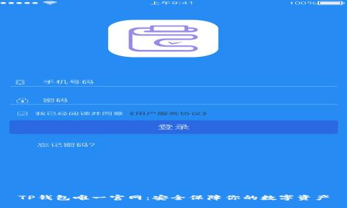TP钱包唯一官网：安全保障你的数字资产