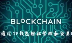 如何通过TP钱包轻松管理和