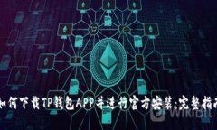 如何下载TP钱包APP并进行官