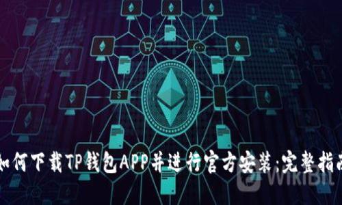 如何下载TP钱包APP并进行官方安装：完整指南