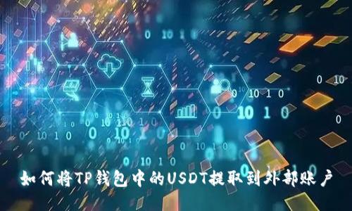 如何将TP钱包中的USDT提取到外部账户