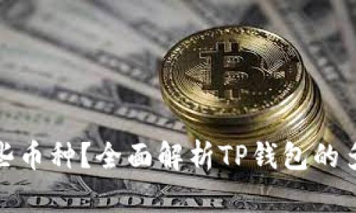 TP钱包支持哪些币种？全面解析TP钱包的多样化资产选择