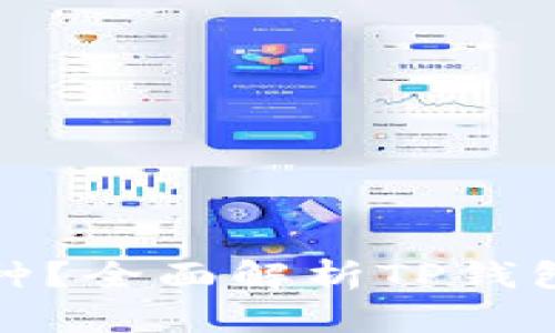 TP钱包支持哪些币种？全面解析TP钱包的多样化资产选择