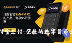 TP钱包支付宝支付：便捷的