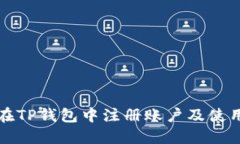 如何在TP钱包中注册账户及