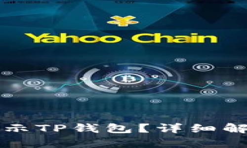 支付宝如何显示TP钱包？详细解析与使用技巧