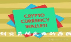 TP钱包提币到交易所失败的