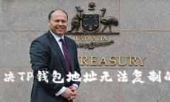 如何解决TP钱包地址无法复