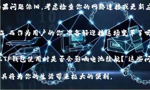 让你的TP钱包在OPPO手机版完美运行的指南

TP钱包, OPPO手机, 区块链, 钱包安全/guanjianci

引言
在数字货币如雨后春笋般发展的今天，选择一款合适的手机钱包变得尤为重要。TP钱包作为一种热门的数字资产管理工具，逐渐赢得了广大用户的青睐。如果你是OPPO手机的用户，那么如何在你的设备上顺利使用TP钱包呢？本文将为你提供一套完整的使用指南和技巧。

一、什么是TP钱包？
TP钱包，一个基于区块链技术的数字资产管理工具，允许用户安全地存储、接收和发送各种数字货币。它不仅支持多种币种的交易，同时还拥有出色的安全性和用户体验。那么，TP钱包到底有哪些特点，使它成为众多用户的首选呢？

二、TP钱包的优势
首先，TP钱包为用户提供了多种功能，其中包括币币交易、资产交换以及多网络支持等功能。用户可以在一个钱包中存储多种数字资产，省去繁琐的操作。而且，其用户友好的界面设计使得即使是新手也能轻松上手。
其次，TP钱包在安全性方面也非常值得信赖。它采用先进的加密技术，确保用户的资产安全。此外，它还具备多重安全机制，如指纹识别和面部识别等，你是不是也这么认为？

三、OPPO手机与TP钱包的兼容性
OPPO手机以其出色的性价比和人性化的功能深受消费者喜爱。TP钱包是否能够在OPPO手机上顺利运行呢？答案是肯定的。TP钱包的开发团队不断努力确保其在各大主流手机上的兼容性，OPPO手机在内，你只需按照简单的步骤设置即可。

四、下载与安装TP钱包
要在你的OPPO手机上使用TP钱包，第一步就是下载安装。你可以在OPPO应用商店中搜索“TP钱包”，找到后点击“下载”。安装完成后，记得打开并进行必要的设置，但如果你在操作中遇到困难，不妨考虑寻求他人的帮助。

五、创建你的TP钱包账户
安装完成后，你需要创建一个账户。当应用程序提示你时，请务必按照步骤进行。你会被要求设置一个强密码，这一点非常重要。难道你不想保护好你的数字资产吗？因此，密码必须足够复杂，同时要保密。

六、如何进行资产管理？
在成功创建账户后，你可以开始管理你的数字资产。如何汇入资金、发送或接收币种？在TP钱包中，这些操作都非常简单易行。点击“充值”可以快速获取你的钱包地址，你可以通过扫描二维码或复制链接进行转账。如果还不够清楚，为什么不花点时间去探索一下这款应用的功能呢？

七、安全性提示
尽管TP钱包在安全性上做得非常出色，但用户自身的安全意识同样不可忽视。强烈建议用户开启双重验证功能，并定期更换密码。此外，最好不要在公共Wi-Fi环境中访问钱包，以免信息被截获。你认为这些小细节对保护你的数字资产有多重要？

八、Troubleshooting（故障排除）
使用TP钱包的过程中，难免会遇到一些小问题。如果你发现应用崩溃或交易失败，首先可以尝试重新启动应用程序。如果问题依旧，考虑检查你的网络连接或更新应用程序。如果仍然无法解决，最好咨询客服看看有没有其他解决方案。

九、总结
通过以上的详细介绍，相信你已经对TP钱包在OPPO手机上的使用流程有了一个全面的了解。数字货币的潮流已经来临，而作为用户的你，准备好迎接这场变革了吗？有了TP钱包与OPPO手机的完美结合，管理数字资产将会变得更加简单与高效。

十、常见问题解答
在这里，我们准备了一些常见问题的解答。比如：“TP钱包支持哪些币种？”“如何获取TP钱包最新版本？”“在OPPO手机上TP钱包使用时是否会影响电池续航？”这些问题的解答不仅能为新用户提供帮助，也能让老用户发掘更多功能。

希望通过本文的介绍，你对TP钱包在OPPO手机上的使用有了更深入的理解和信心。在这个数字化时代，掌握合适的工具将为你的生活带来极大的便利。
