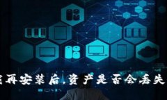 TP钱包卸载再安装后，资产
