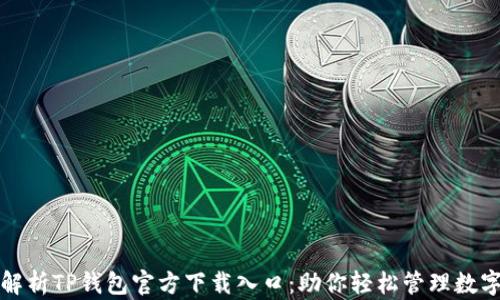 
全面解析TP钱包官方下载入口：助你轻松管理数字资产