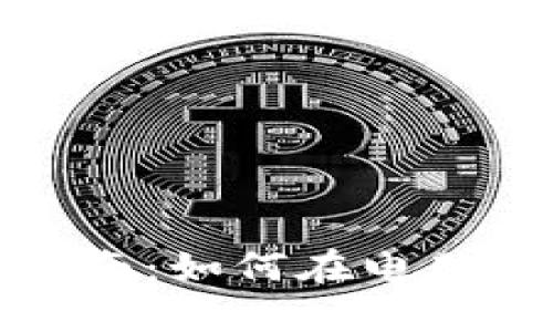 TP数字钱包安装指南：如何在电脑上使用TP数字钱包