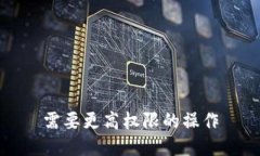 需要更高权限的操作