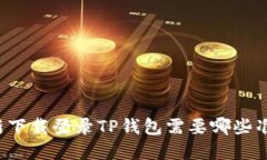 重新下载登录TP钱包需要哪