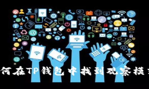 如何在TP钱包中找到观察模式？