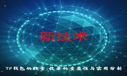 TP钱包的搜索：收录的重要性与实用分析