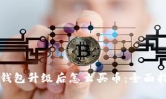 TP钱包升级后怎么买币：全