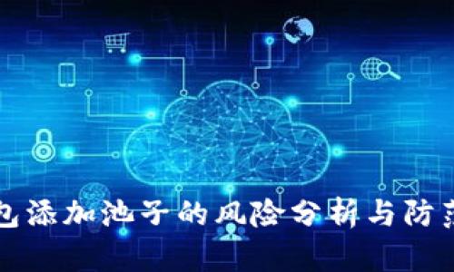 TP钱包添加池子的风险分析与防范指南