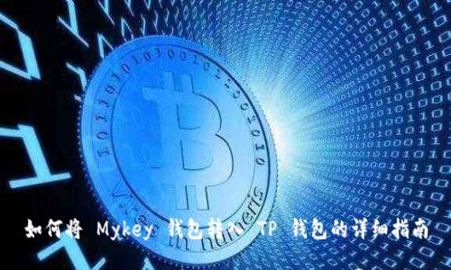 如何将 Mykey 钱包转入 TP 钱包的详细指南