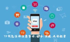 TP钱包注册注意事项：安全